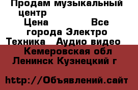 Продам музыкальный центр Samsung HT-F4500 › Цена ­ 10 600 - Все города Электро-Техника » Аудио-видео   . Кемеровская обл.,Ленинск-Кузнецкий г.